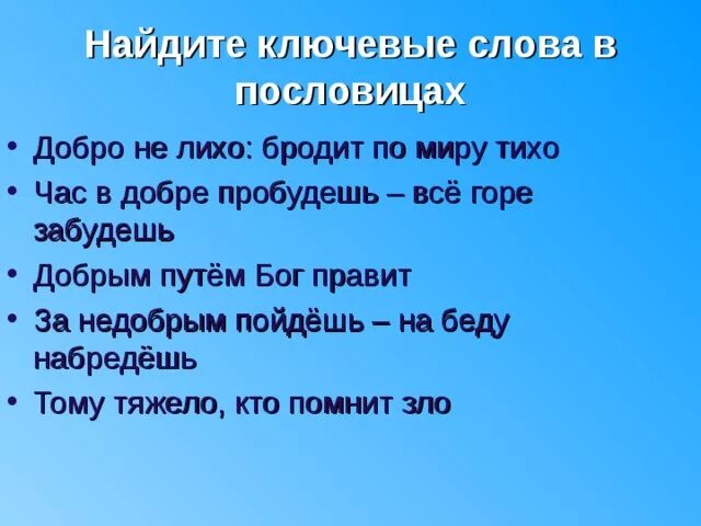 Пословица добрые слова дороже. Пословицы про путь. Поговорки о горе. Добро не лихо бродит в мире тихо. Час в добре пробудешь всё горе забудешь.