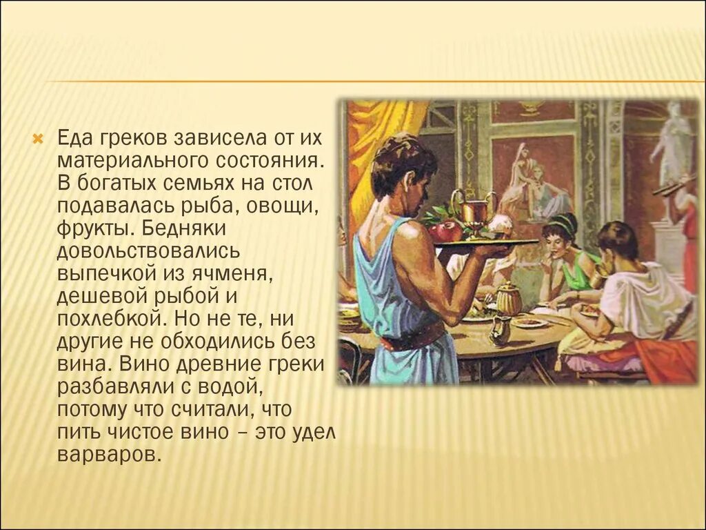 Рассказ о повседневной жизни семьи. Быт и Повседневная жизнь древних греков. Жизнь и быт древних греков. Жизнь и быт древней Греции. Повседневная жизнь древнего Грека.