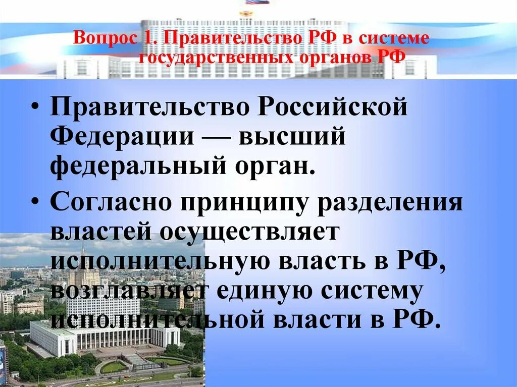 Правительство в системе разделения властей. Правительство Российской Федерации в системе разделения властей. Правительство РФ Разделение. Место правительства в системе разделения властей.