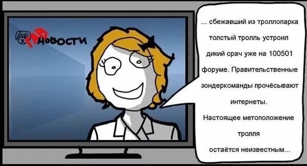 Как стать троллем