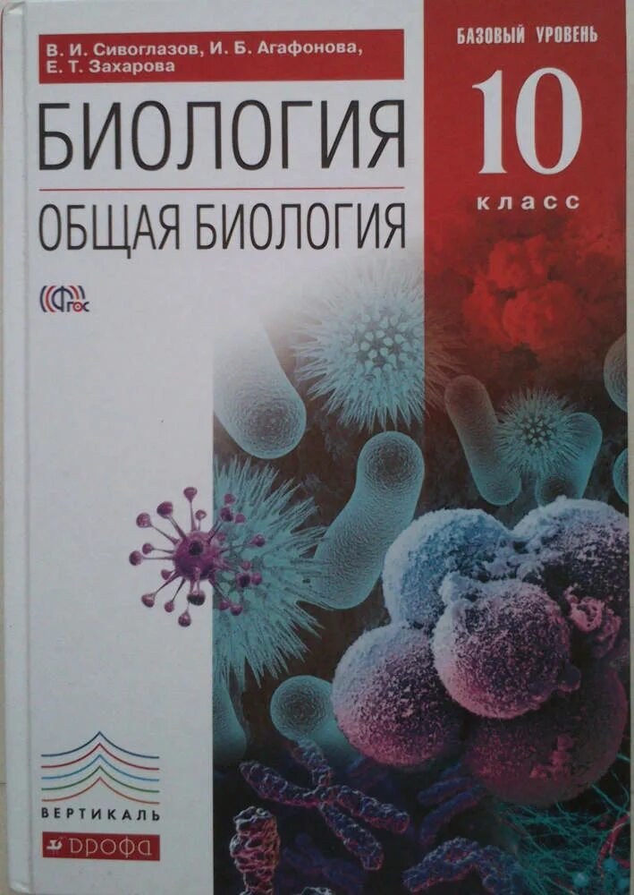 Учебник по биологии 10 класс базовый. Биология 10 класс колледж. Учебник по биологии углубленный уровень. Биология 10 класс колледж. Биология 10 класс пасечник.