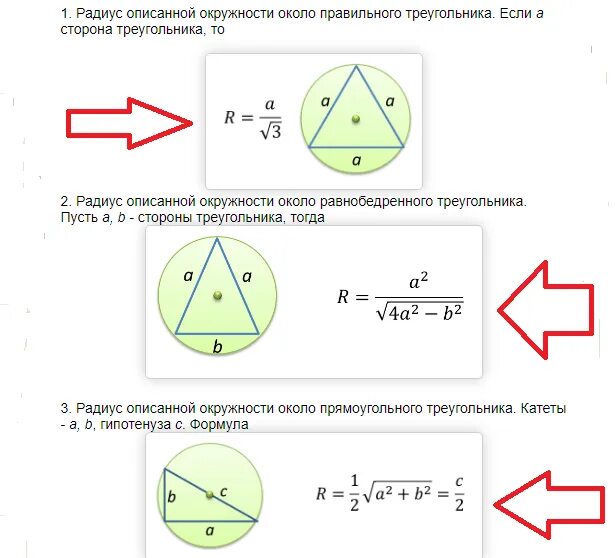 Изображен квадрат найдите радиус вписанной окружности. Формула радиуса описанной окружности равнобедренного треугольника. Формула нахождения радиуса описанной окружности около треугольника. Формула для нахождения радиуса описанной окружности треугольника. Радиус описанной окружности вокруг правильного треугольника.