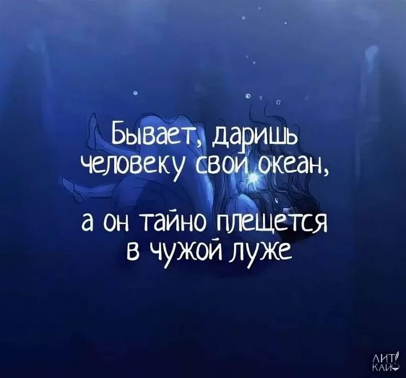 Я стану твоим океаном. Бывает даришь людям океан. Бывает даришь человеку. Бывает даришь человеку океан а он плещется. Бывает даришь человеку свой океан а он тайно плещется.