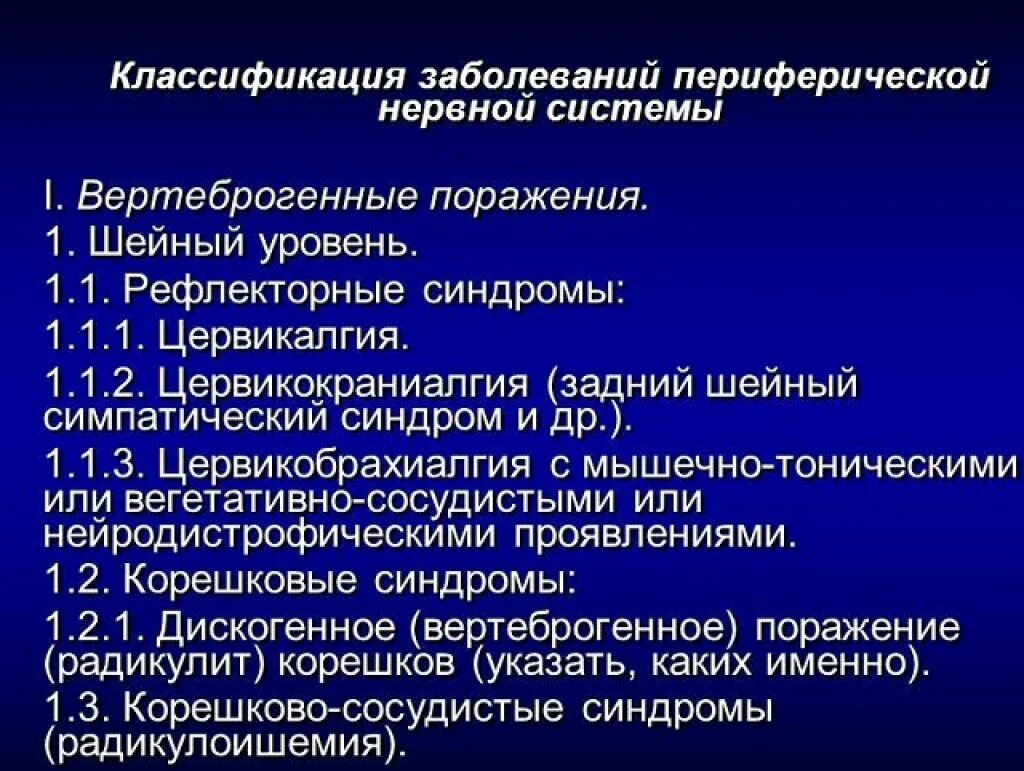 Симптомы заболеваний нервов. Классификация заболеваний ПНС. Классификация заболеваний периферической нервной системы схема. Вертеброгенные заболевания периферической нервной системы. Классификация вертеброгенных поражений.