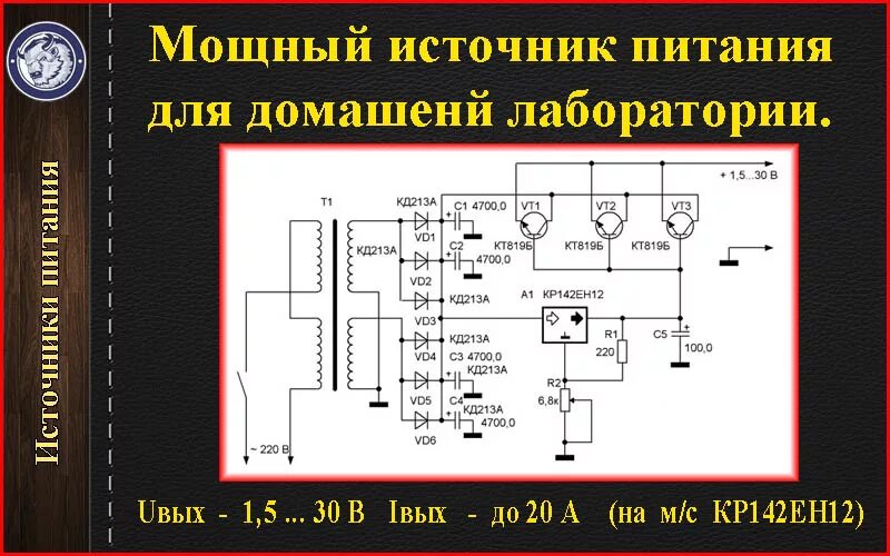 Б п своими руками. Мощный регулируемый блок питания схема. Мощный лабораторный блок питания с регулировкой тока и напряжения. Мощный блок питания на транзисторах кт818. Блок питания с регулировкой напряжения и тока до 10 ампер.