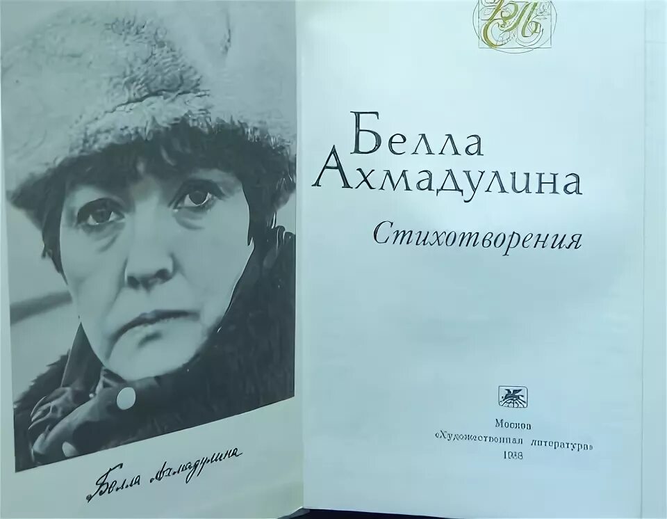 Поэт ахмадулина стихи. Стихотворение Ахмадулиной.