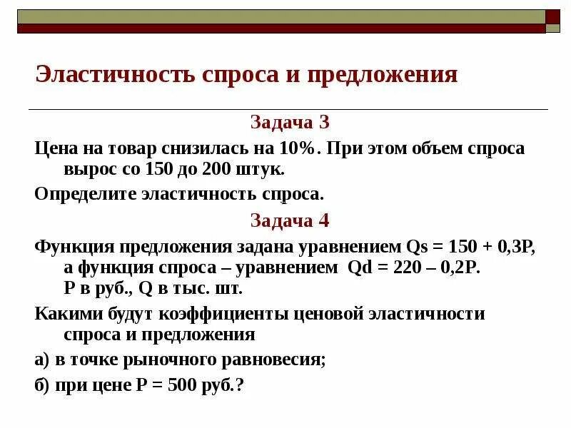 Функция предложения задачи. Задачи по эластичности спроса. Ценовая эластичность спроса задачи с решением. Эластичность спроса решение задач по экономике. Задачи на эластичность спроса по цене.