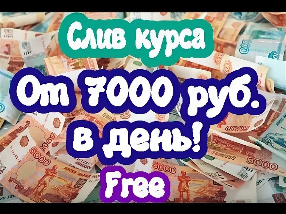 7000 в рублях. 7000 Рублей в день. 7000 Рублей. Работа за 7000 рублей в день.