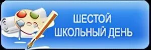 Шестой школьный день. План шестой школьный день. Стенд 6 школьный день. Картинка шестой школьный день. Школьный день проектов