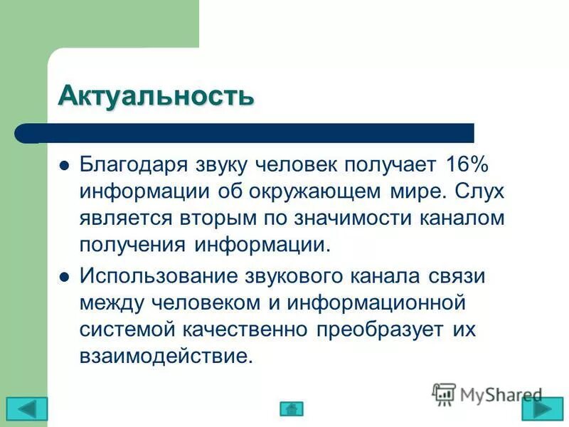 Благодаря звучаниям. Каналы связи между людьми. Значение телевидения. Относительным слухом считается.