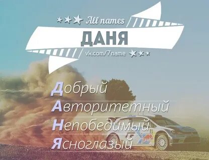Дани это имя