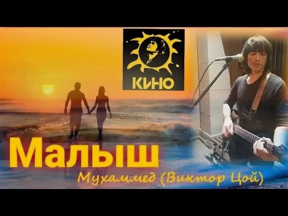 Песня малыш цой. Малыш ты меня волнуешь Мумий Тролль.