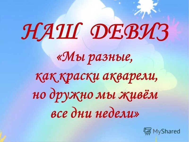 речевка для художников. девиз художника. слоган для рисования. девиз нашей семьи. девиз художника.
