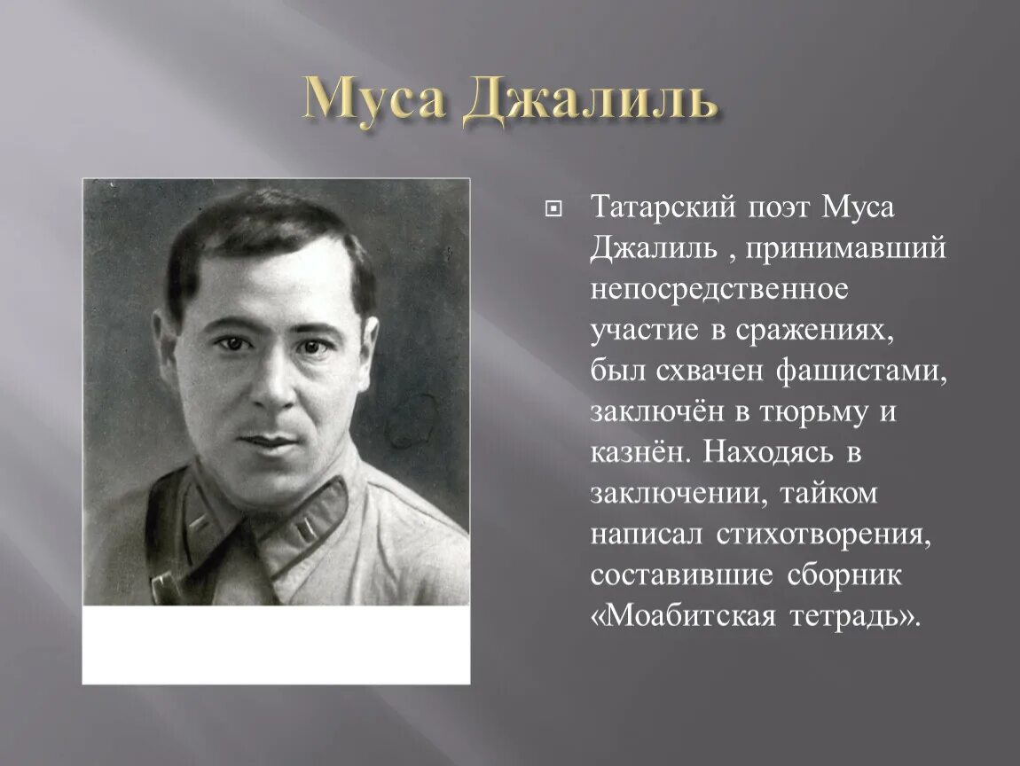 Биография джалиля на татарском. Муса Джалиль 1946. Муса Джалиль татарский поэт. Муса Джалиль 1935. Муса Джалиль звание героя советского Союза.