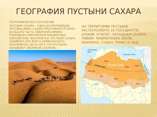 В какой стране находится пустыня. Пустыня сахара на карте африки. пустыня сахара географическое положение. расположение пустыни сахара на карте африки. границы пустыни сахара.