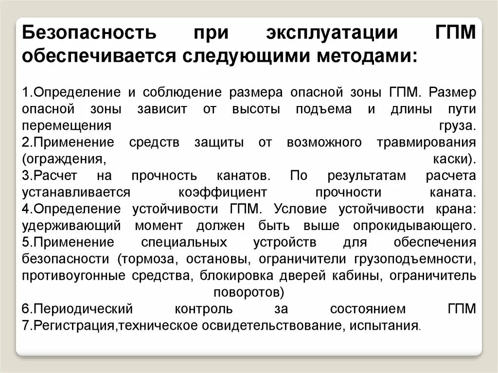 Правила эксплуатации подъемно-транспортного оборудования. Обеспечение безопасности подъемно-транспортного оборудования. Техника безопасности при эксплуатации грузоподъемных машин. Правила эксплуатации транспортного оборудования.