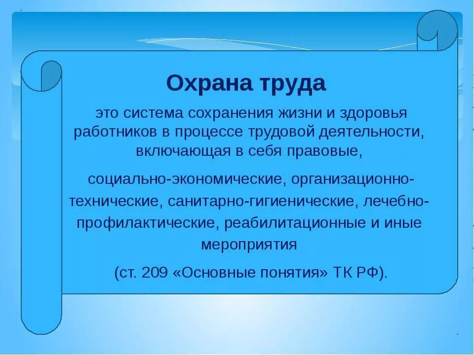 Презентации по охране труда в образовательном учреждении. Охрана труда это система сохранения жизни и здоровья работников. Охрана труда в образовании. Охрана труда в школе презентация.