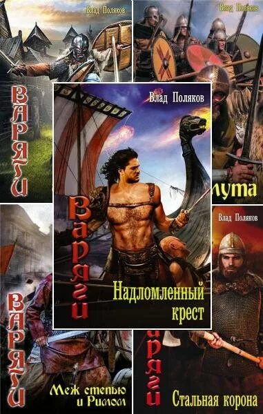 Попаданцы в прошлое древняя русь. Историческая фантастика. Книги древней Руси. Российские попаданцы.