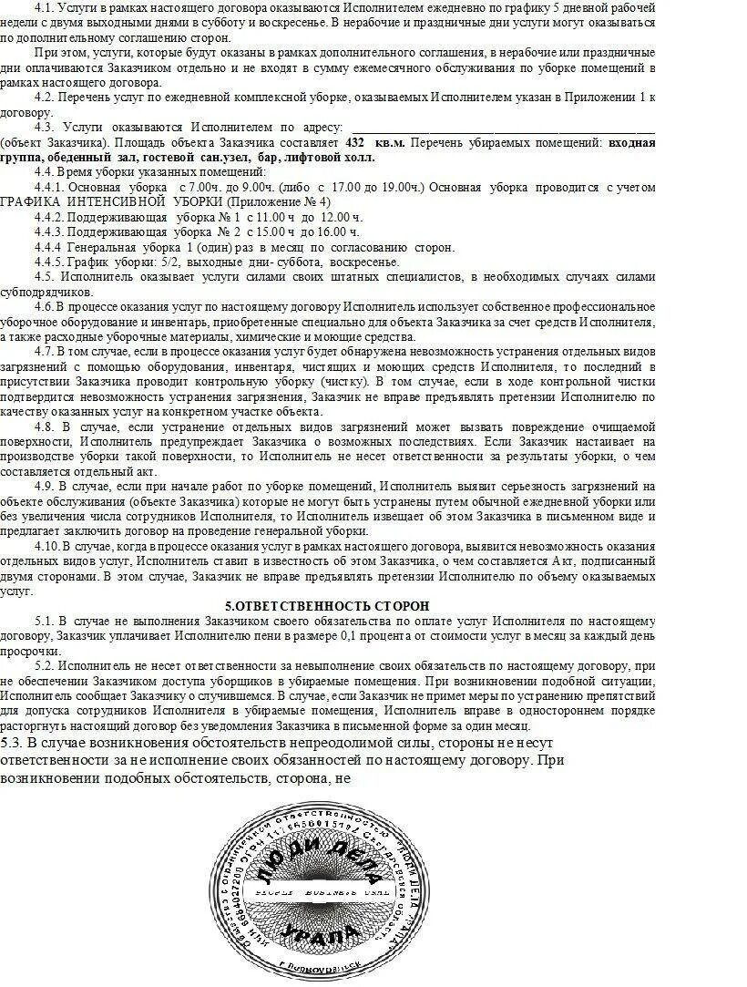 Договор на клининговые услуги с юридическим лицом образец. Договор постгарантийного обслуживания автомобиля образец. Договор оказания услуг клининга. Договор на оказание услуг клининговой компании с физическим лицом. Договор на уборку помещений клининговой компании.