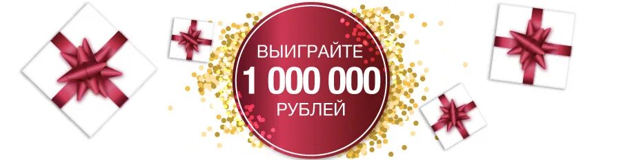 Розыгрыш миллиона рублей. Розыгрыш 1000000. Розыгрыш 10000. Выиграйте миллион рублей.