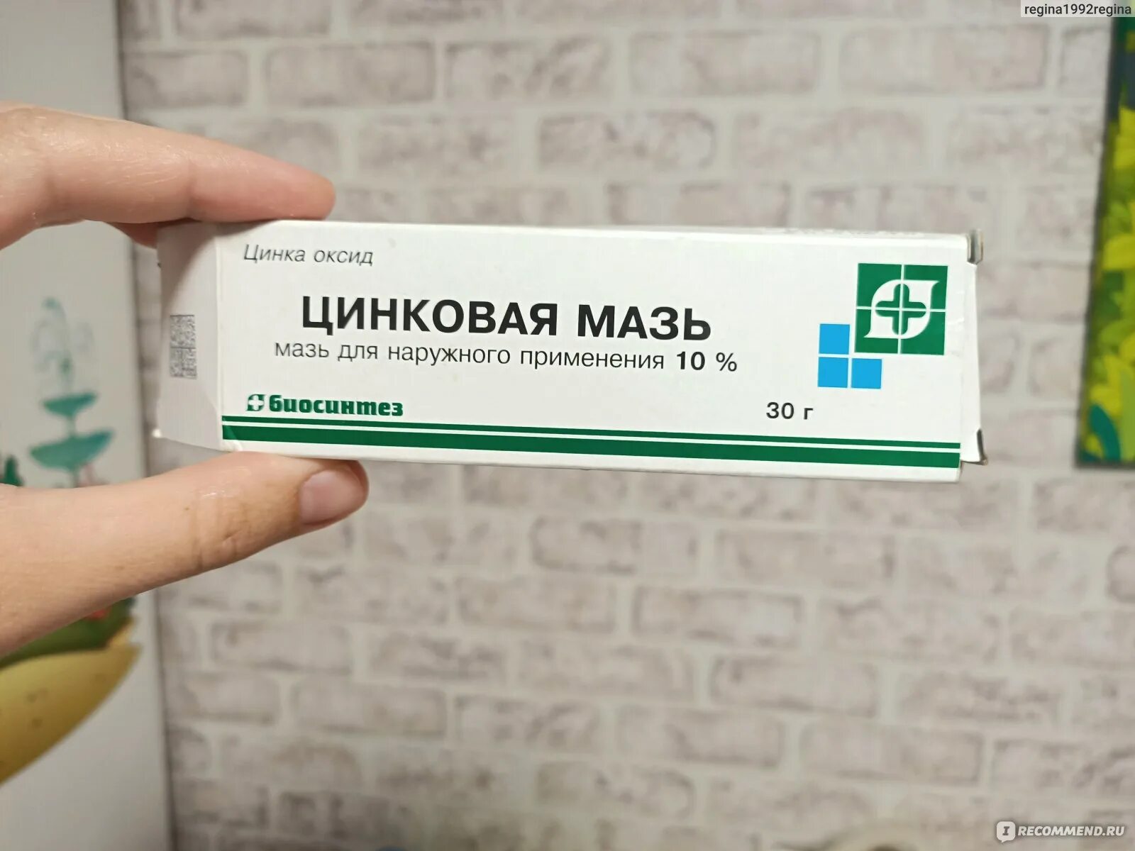 Цинковая мазь Биосинтез. Подсушивающие мази с цинком. Мазь заживляющая Бурятия. Цинк мазь для сушки.