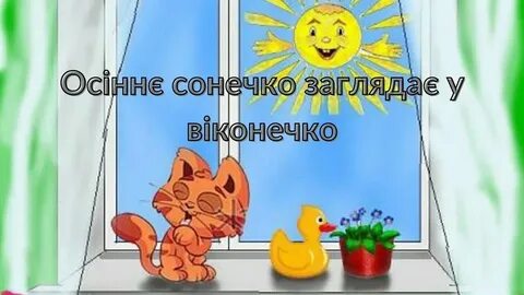 Светит солнышко в окошко ноты
