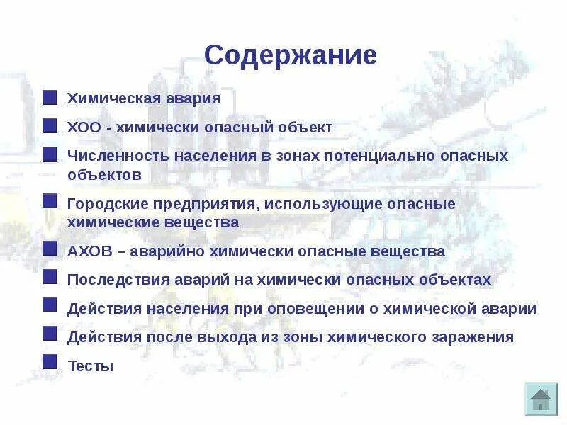 Аварии на химически опасных объектах. Численность населения в зонах потенциально опасных объектов. Химически опасные объекты и их последствия. Химически опасные объекты и их последствия. Последствия аварий на химических объектах.