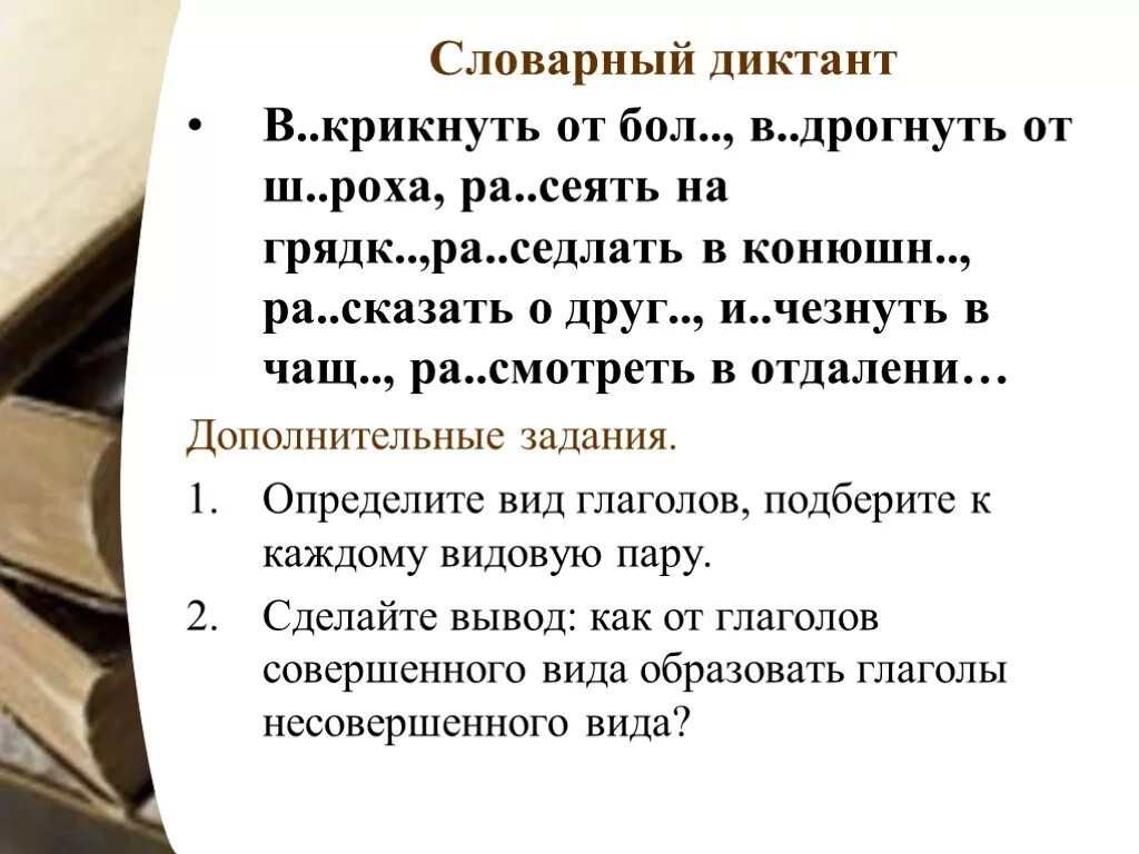 Спряжение глаголов словарный диктант. Словарный диктант глаголы. Словарный диктант 5 класс глаголы. Диктант с глаголами. Вид глагола. Словарный диктант..