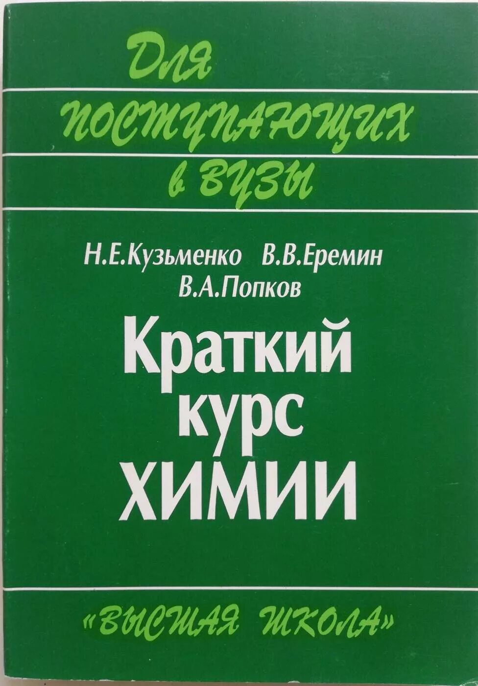 Кузьменко химия для поступающих в вузы. Химия краткий курс. Химия Кузьменко Еремин Попков. Кузьменко н е химия.