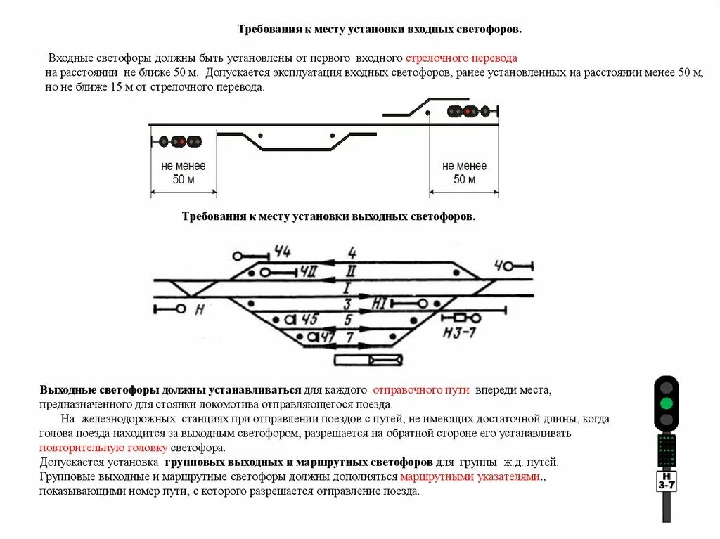 Закон железной дороге. Схема установки светофора. ПТЭ ЖД входной светофор. Схема установки входного сигнала. Правила установки входных светофоров.