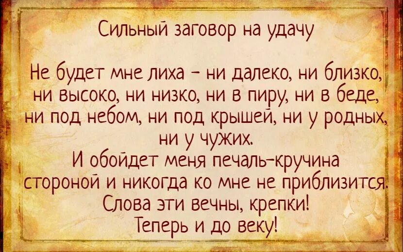 Заклинание на удачу. Заговор на удачу. Молитва и заговоры на деньги. Заговоры и молитвы на удачу. Ценой жизни читать