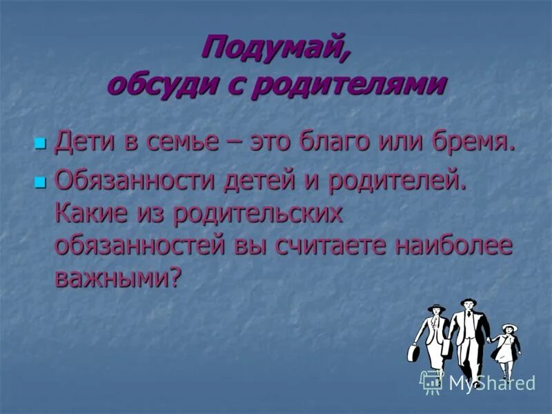 Собственность это благо или бремя сообщение. Дети в семье благо или бремя. Семейные цели. Сообщение на тему благо или бремя кратко. Собственно это благо или бремя.