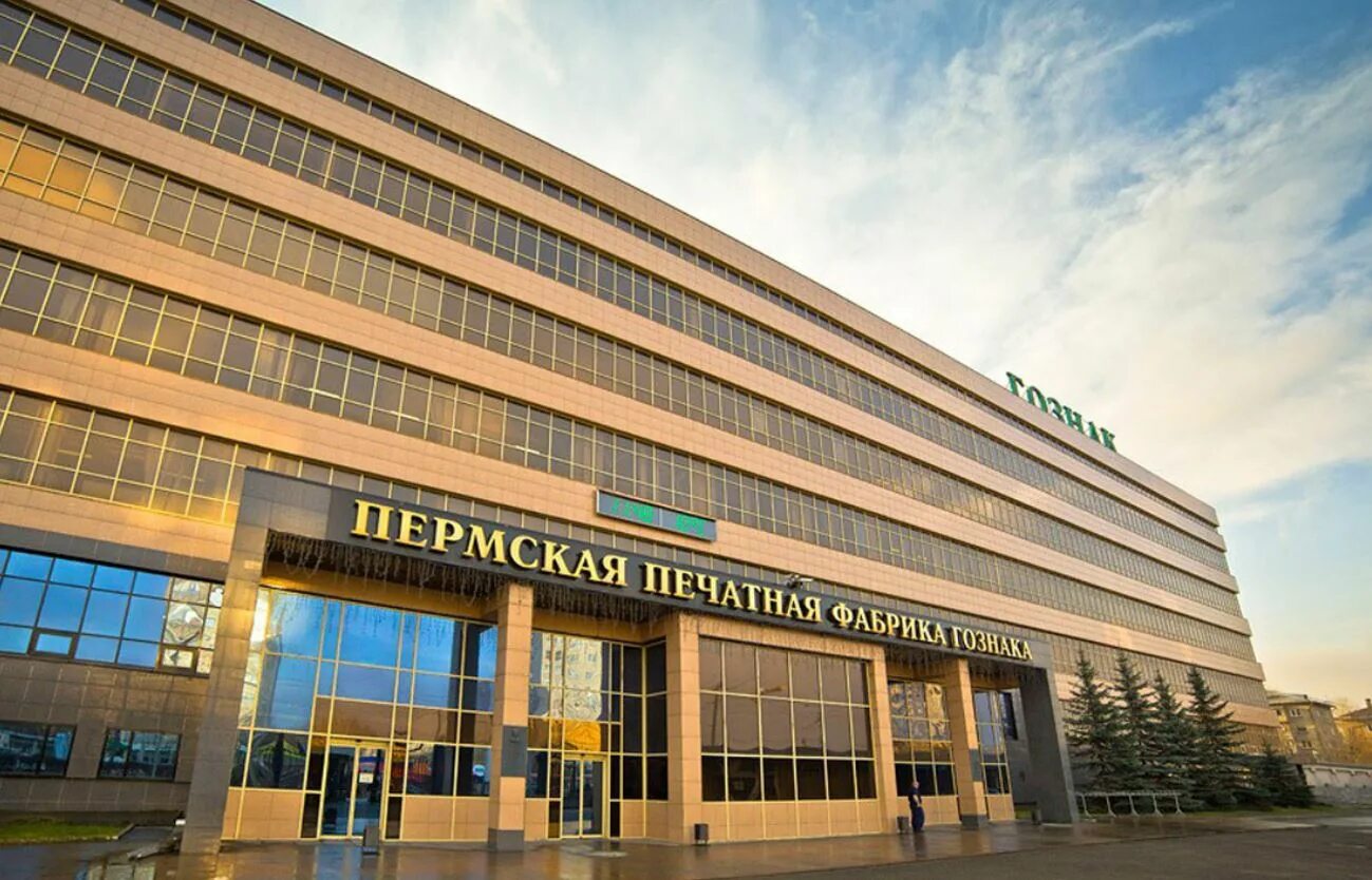 Гознак пермь. Пермская печатная фабрика гознак. фабрика гознак пермь. пермская печатная фабрика в перми. пермская печатная фабрика – филиал ао «гознак».