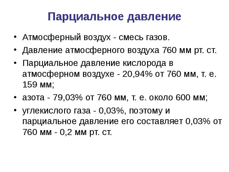 Давление 2 атмосферы это. Парциальное давление кислорода. парциальное давление воздуха. давление кислорода в воздухе. парциальное давление газа в атмосферном воздухе.