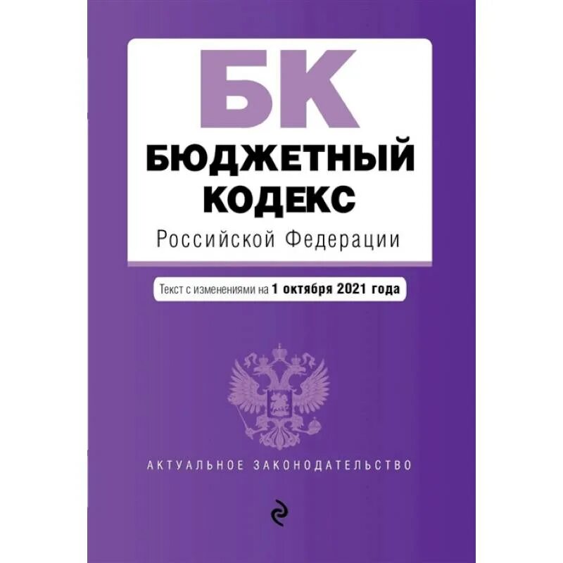 Бк рф глава. Бюджетный кодекс. Бюджетный кодекс Российской Федерации. Бюджетный кодекс Российской Федерации книга. БК РФ.