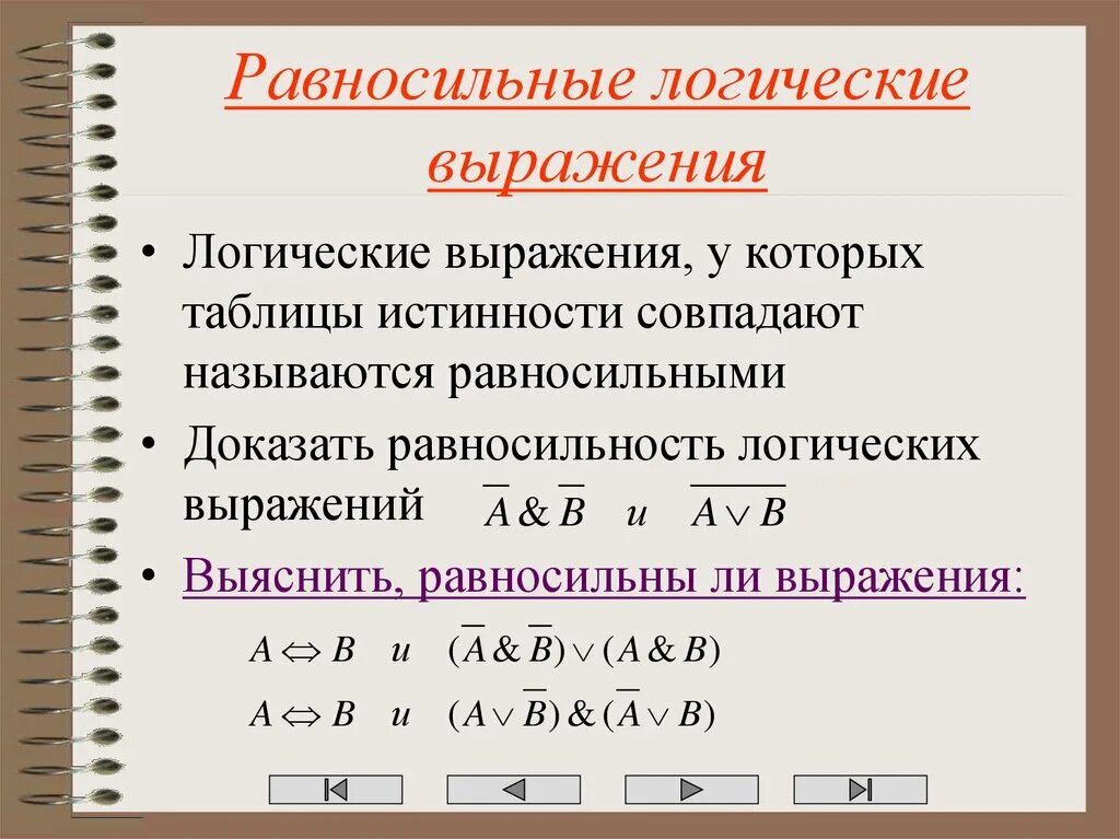 Даны логические выражения в и т. Логические выражения. Равносильные логические. Равносильные выражения в информатике. Равносильные формулы логики высказываний.