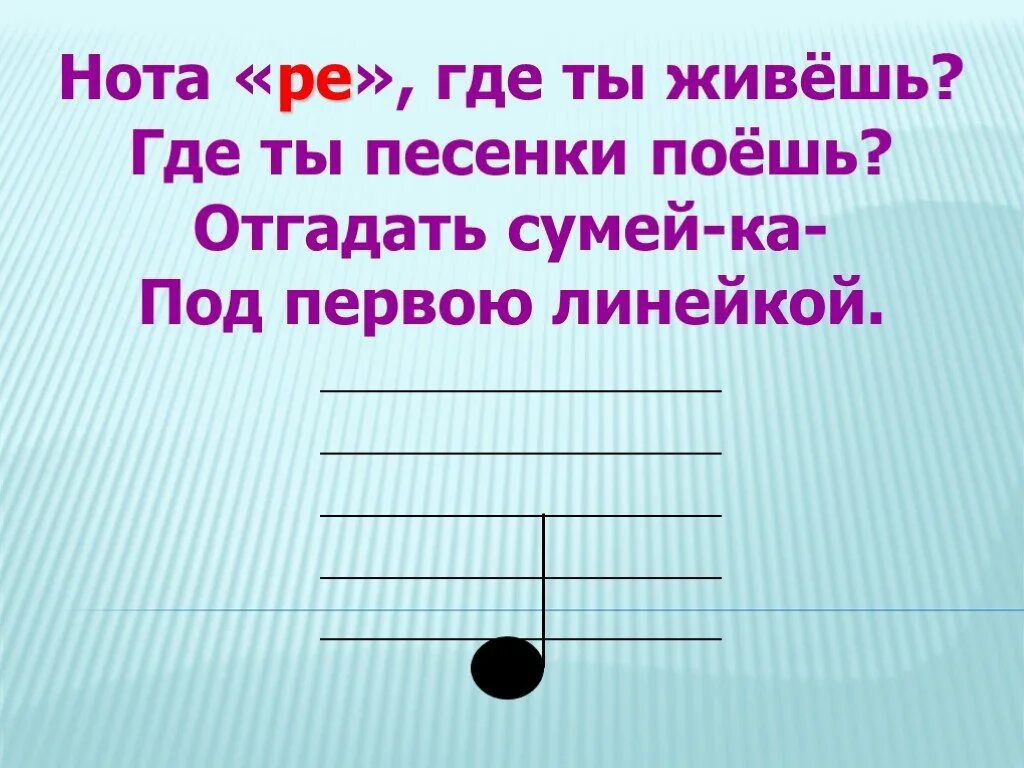 Поставь песню которую ты поешь. Стихотворение про нотки. Стишки про Ноты. Стишки про нотки. Нота Ре.