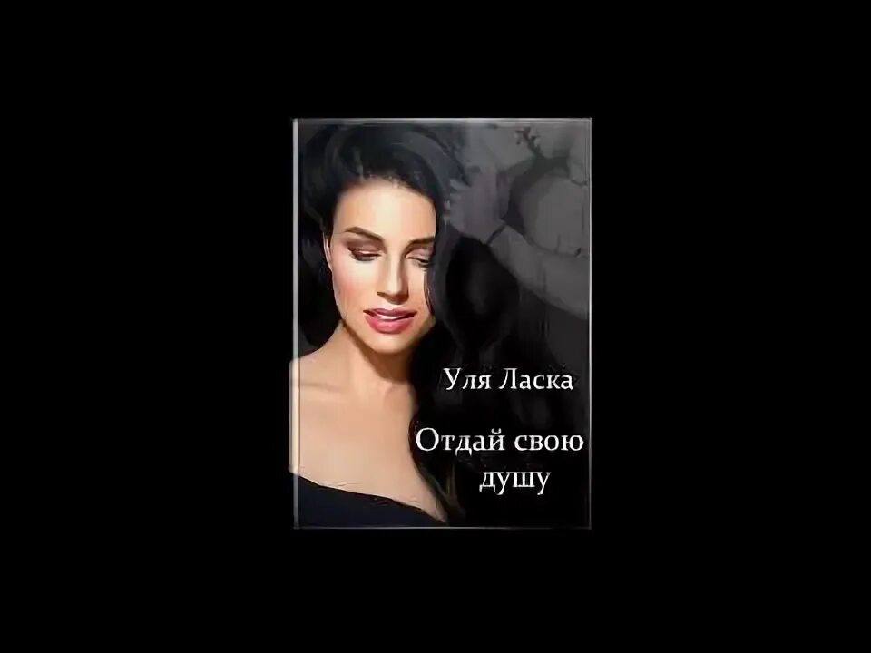 Уля ласка аудиокниги. Читать уля ласка. Читать уля ласка. Люби меня полностью книга. Уля ласка отдай свое сердце.
