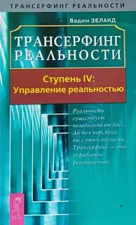 Управление реальностью