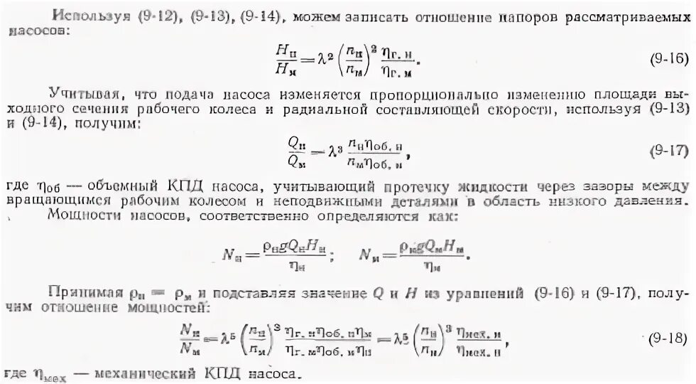 Формулы подобия насосов. Подобие центробежных насосов основные принципы подобия.