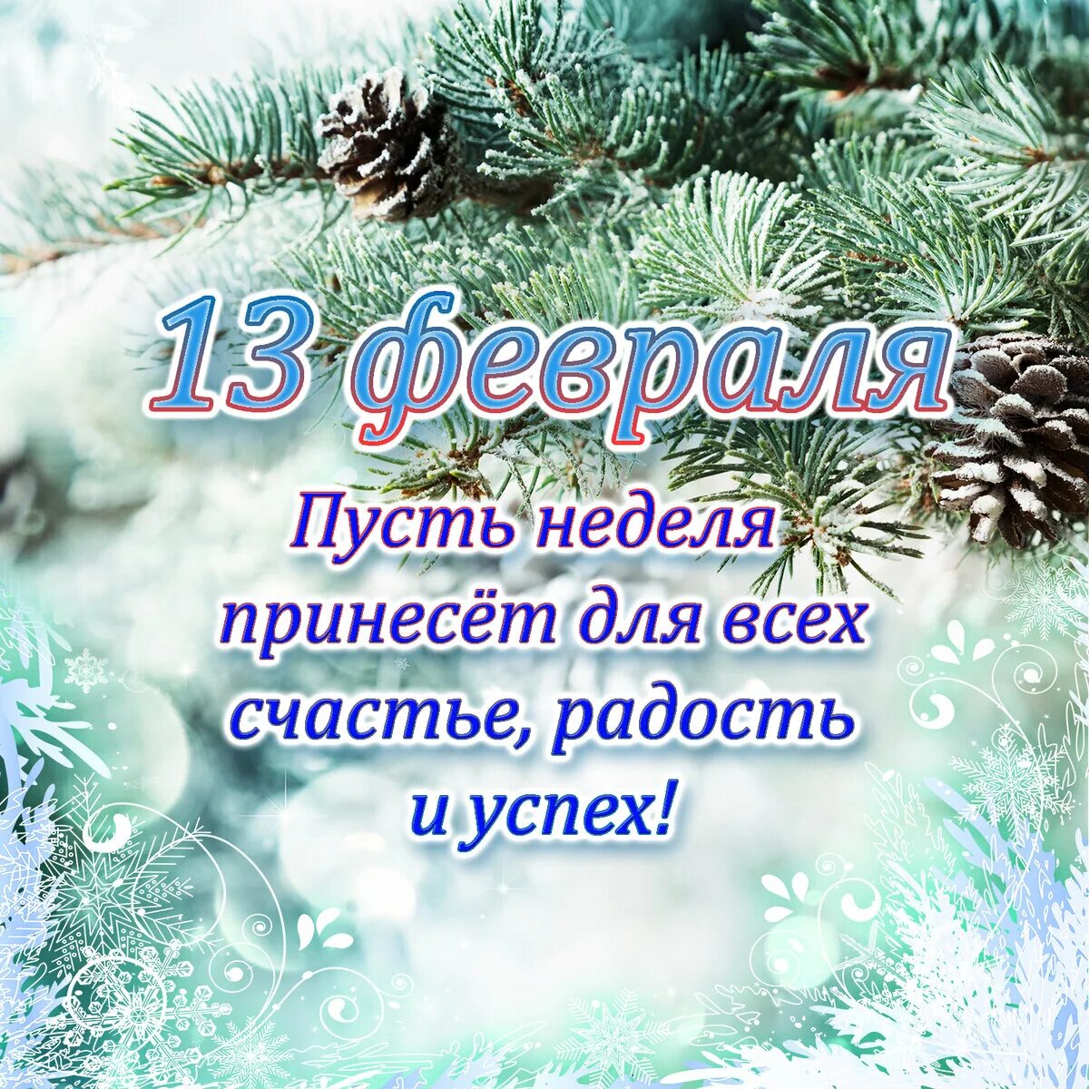 Недели февраля 2025