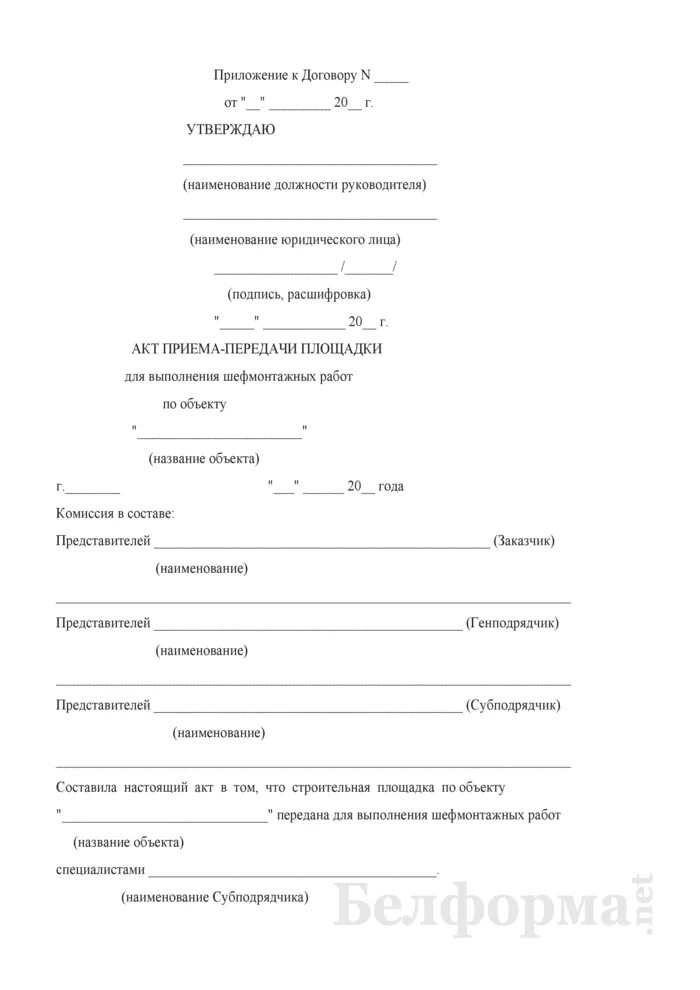 Акт приемки передачи строительной площадки подрядчику. Акт приема передачи строительного объекта подрядчику образец. Форма акта передачи строительной площадки подрядчику образец. Пример акта приема передачи строительной площадки.