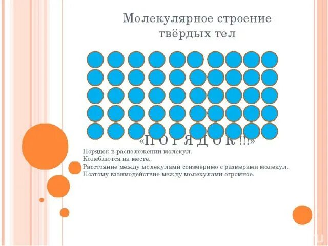 Расстояние сравнимо с размером молекул. Молекулярное строение твердых тел. порядок в расположении молекул твердого тела. расположение молекул в твердых телах жидкостях и газах. расстояние между молекулами в твердом теле.