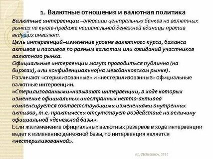 Валютные операции центральных банков