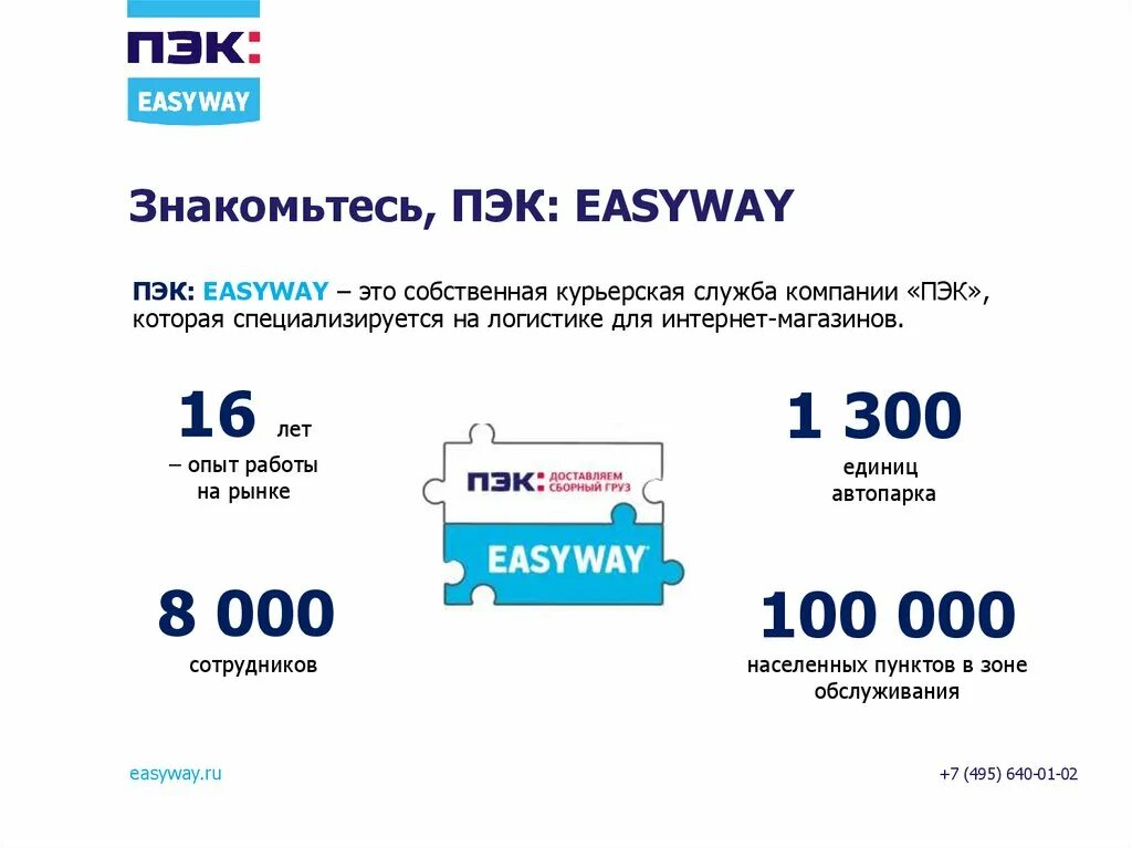 Пэк отправить. Пэк easy way. пэк easyway логотип. easyway доставка. пэк интернет магазин.