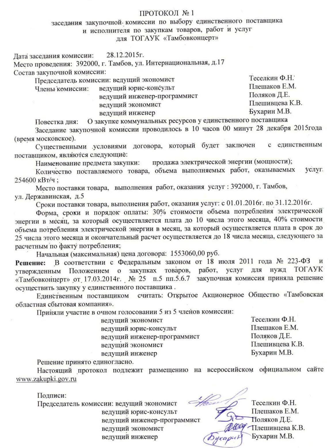 Протокол комиссии по активам. Протокол комиссии по премированию заседания комиссии. Протокол собрания комиссии по распределению стимулирующих выплат. Протокол заседания комиссии по стимулирующим выплатам. Протокол комиссии о премировании работников.