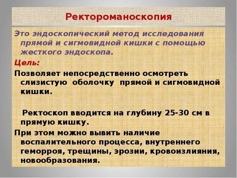 Перед ректоскопией. Ректороманоскопия это метод исследования. Ректороманоскопия это эндоскопическое исследование. Ректороманоскопия методика. Подготовка к ректороманоскопии.