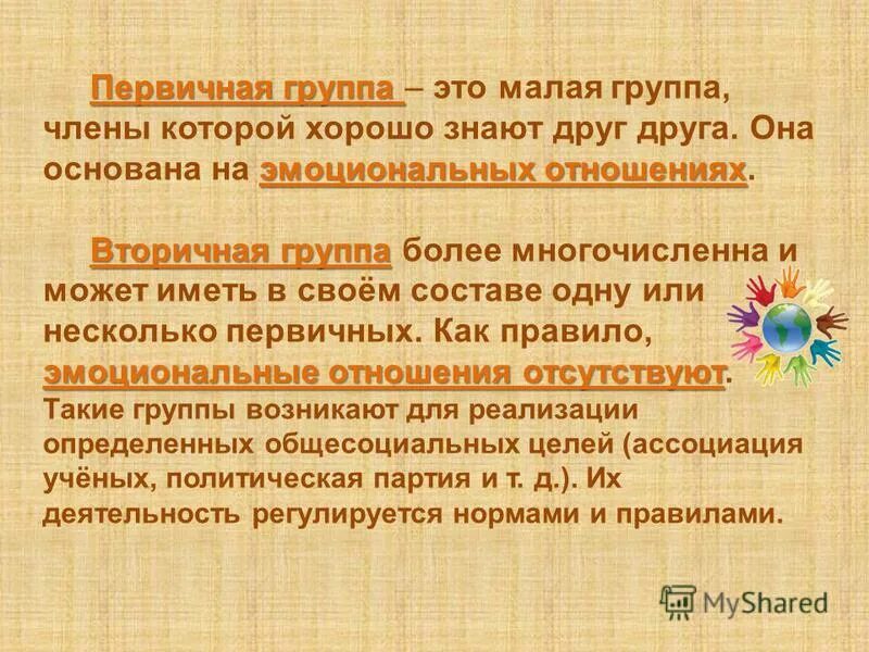 вторичные малые группы. первичные и вторичные социальные группы. первичный и вторичный коллектив. вторичный. вторичные малые группы.