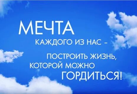 Каждый строит свою жизнь