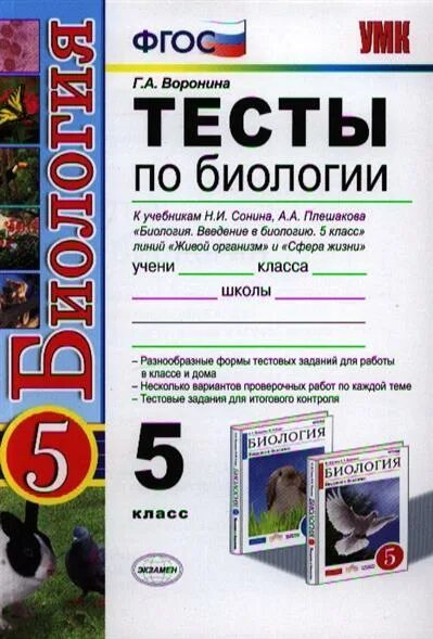 Тест по биологии эры. Тесты к учебнику биология 5 класс Сивоглазова и Плешаков. Введение в биологию 5 класс Сонин Плешаков. ФГОС тесты биология. Тесты по биологии ФГОС.